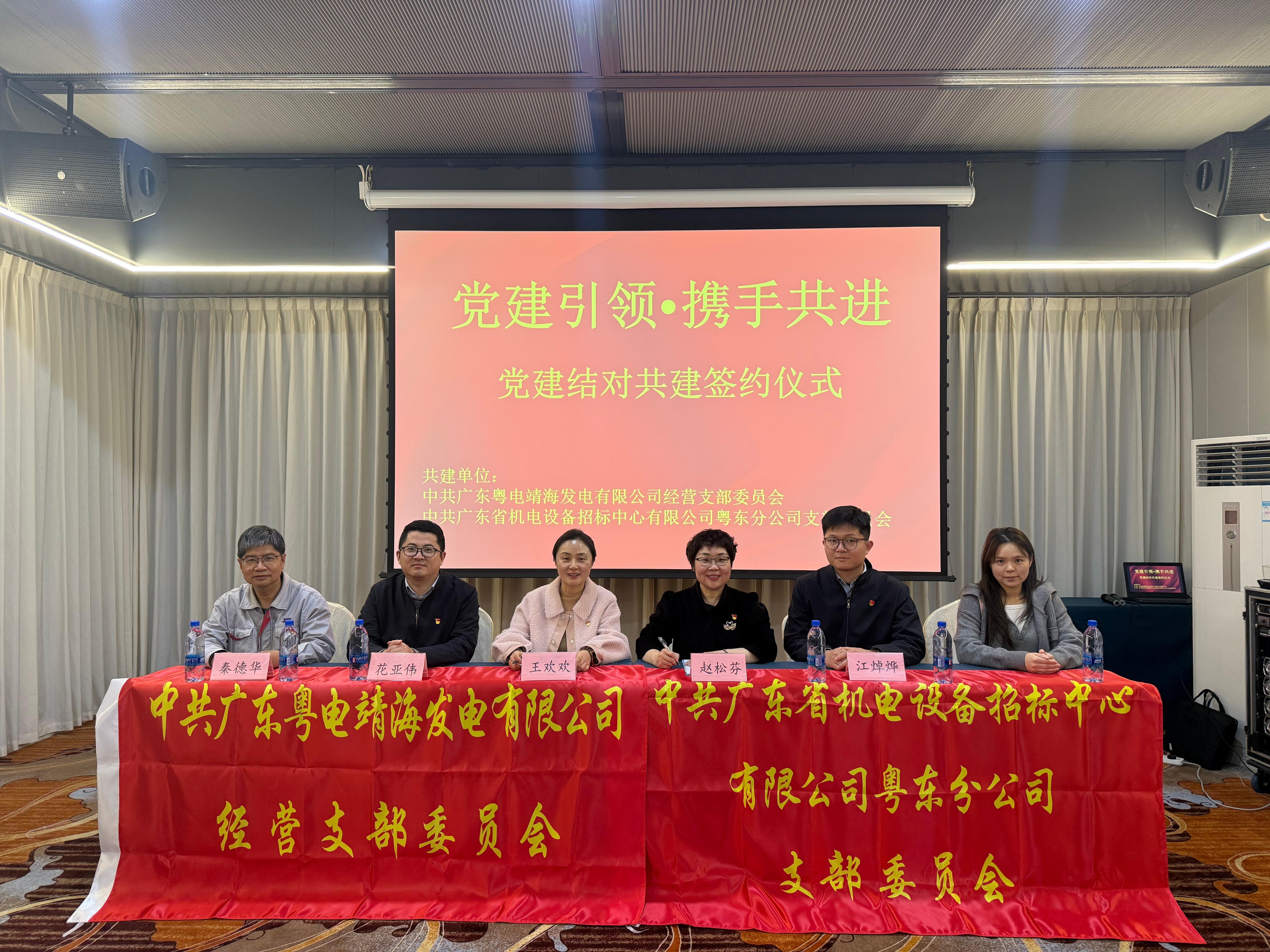 黨建引領(lǐng)風(fēng)帆勁，合規(guī)護(hù)航啟新程——招標(biāo)中心與粵電靖海發(fā)電公司開(kāi)展“黨建+合規(guī)”共建活動(dòng) 